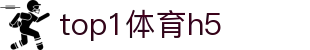 top1体育h5 - top1体育下载 - 【H5网页版】